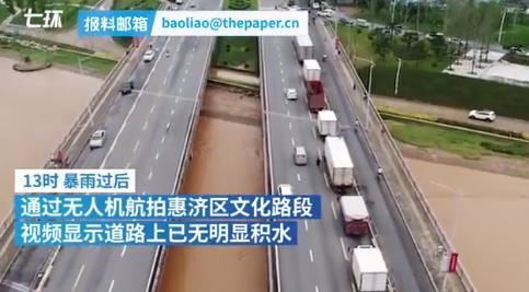航拍雨后郑州:道路积水正退去 当地情况如何？？