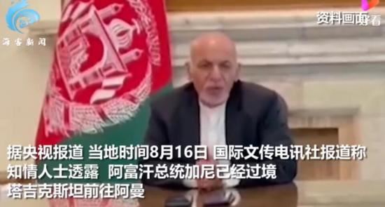 俄媒称阿富汗总统目前在阿曼,这位逃离的总统被称为“懦夫”！