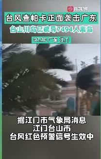 台风查帕卡正面袭击广东 风力最高为14~15级