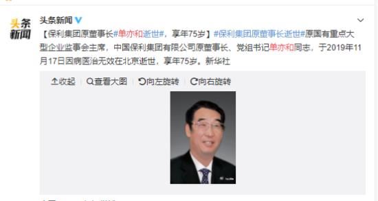 保利集团董事长单亦和逝世怎么回事?保利集团董事长单亦和资料介绍