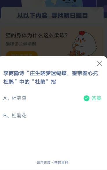 李商隐诗“庄生晓梦迷蝴蝶，望帝春心托杜鹃”中的“杜鹃”指,支付宝蚂蚁庄园小课堂2021年4月17日每日一题答案