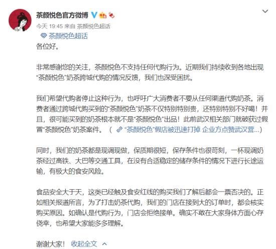 茶颜悦色希望停止跨城代购 官方是怎么说的？？