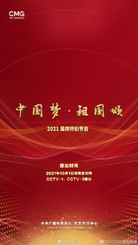 国庆晚会2021嘉宾名单 2021国庆晚会节目单