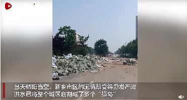 洪水围城下的河南卫辉 当地目前什么情况？？