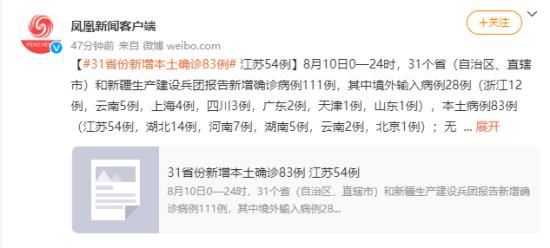 31省份新增本土病例83例 江苏54例 最新消息发布！？