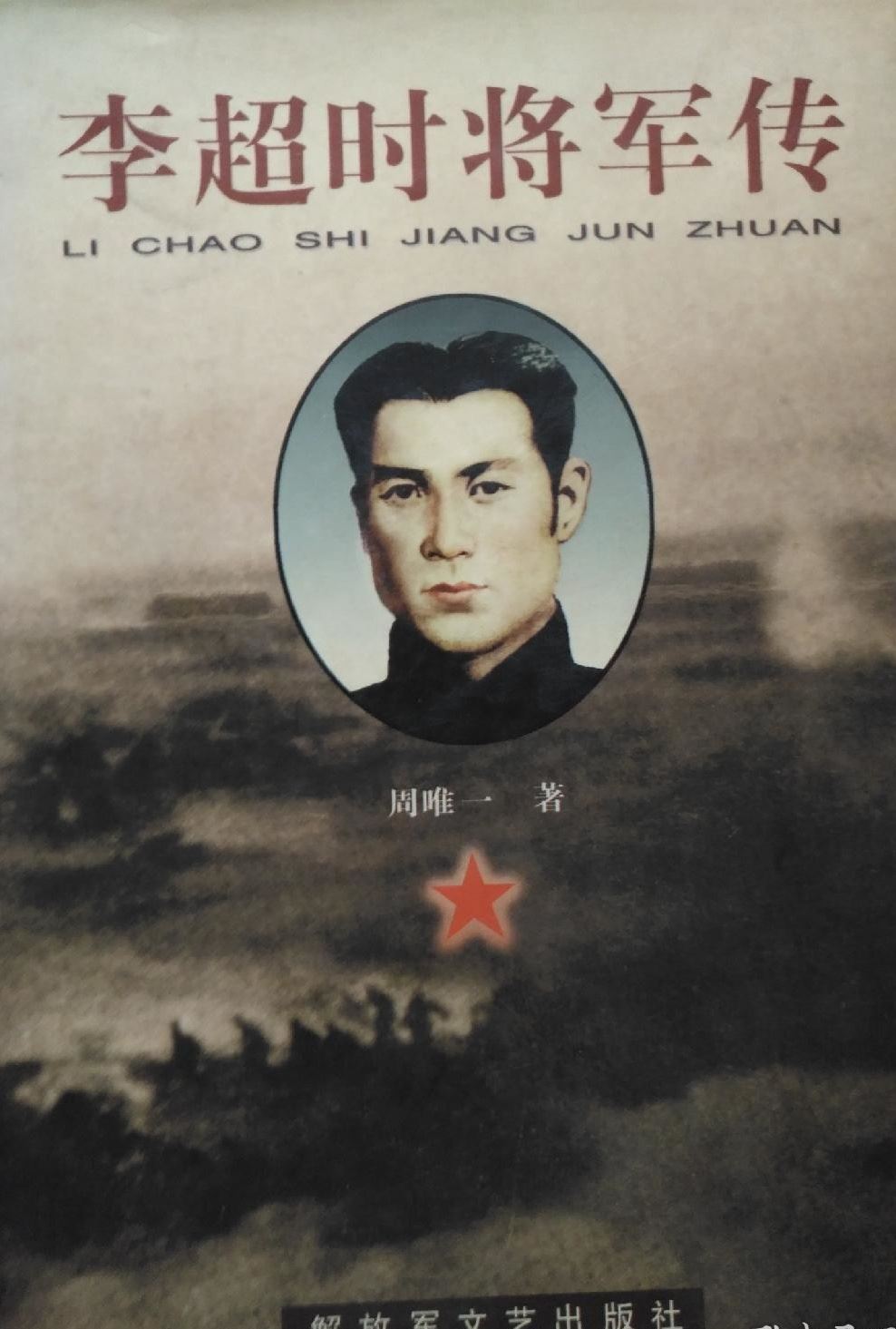 中国工农红军第十四军政委李超时与李源潮的特殊关系考证