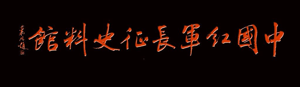 中国工农红军第十四军政委李超时与李源潮的特殊关系考证
