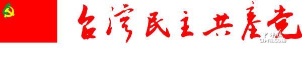 台湾第6个“共产党“诞生，你有多少个想不到？