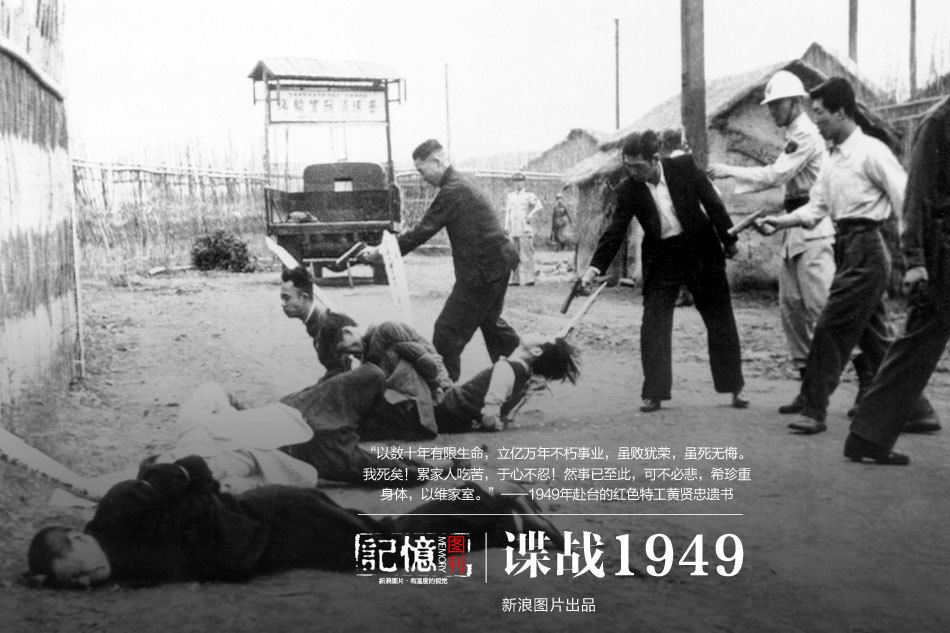 谍战1949：红色特工喋血台湾秘照曝光（图）
