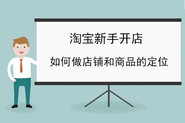 淘宝新手开店一定要做好店铺以及商品的定位