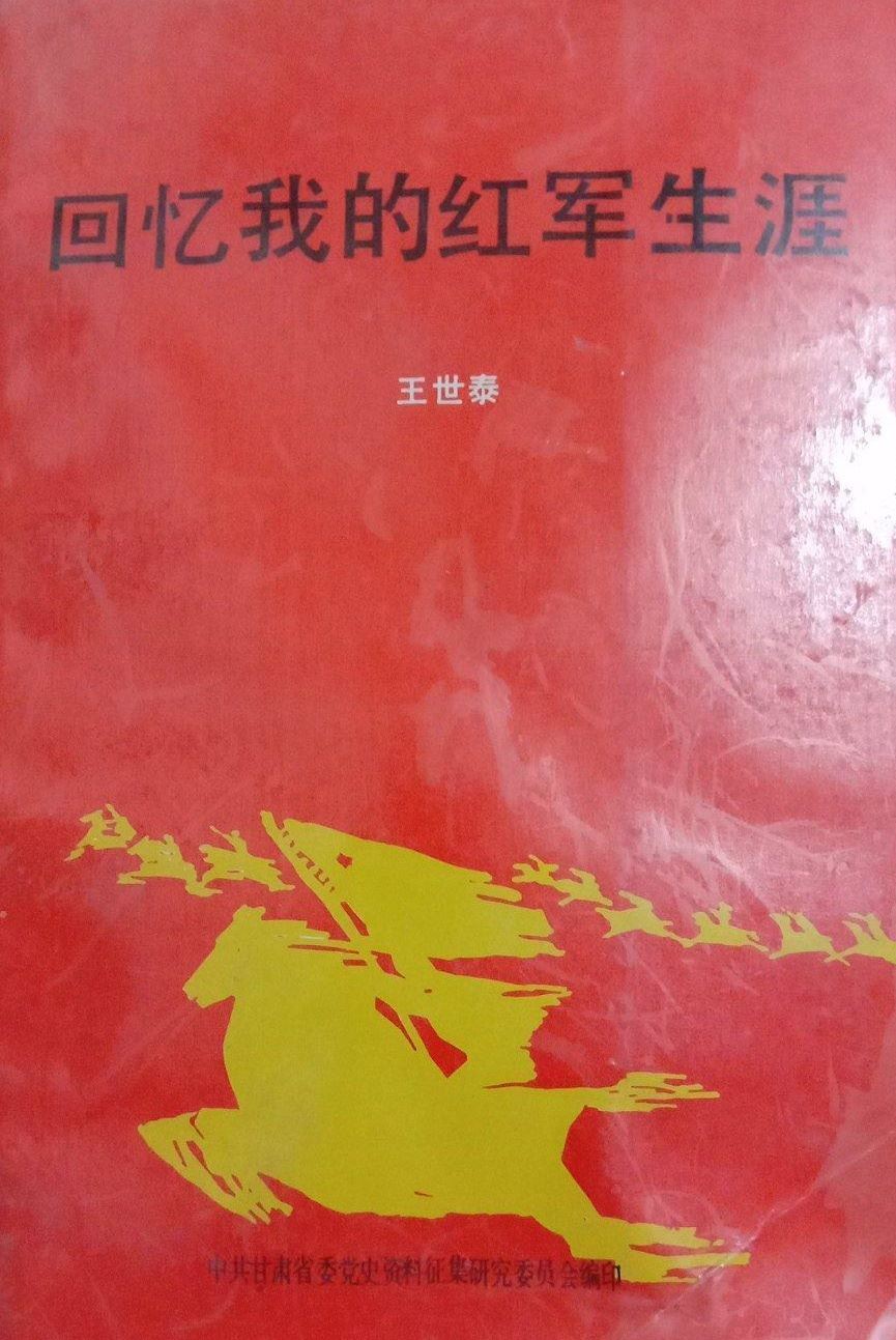 红军老战士王世泰回忆红26军红二团南下失败返回陕北的历史