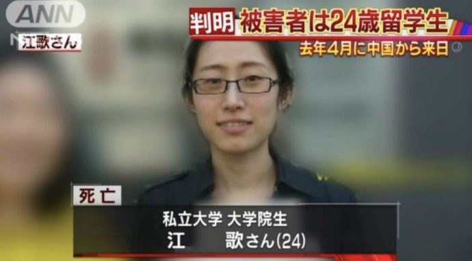 中国女留学生江歌在日本被杀之谜