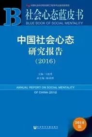 《中国社会心态研究报告》今日发布