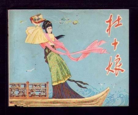 名妓杜十娘怒沉百宝箱的地点在哪里?(组图)