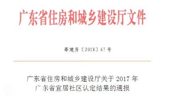 汕头80社区获评2017年四星级广东省宜居社区