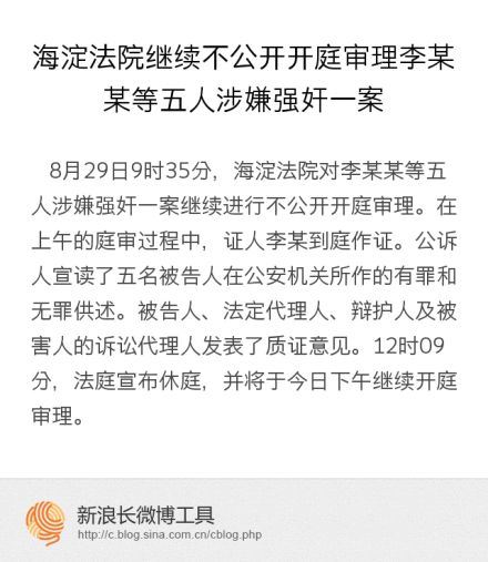 李天一涉嫌轮奸案全程直播