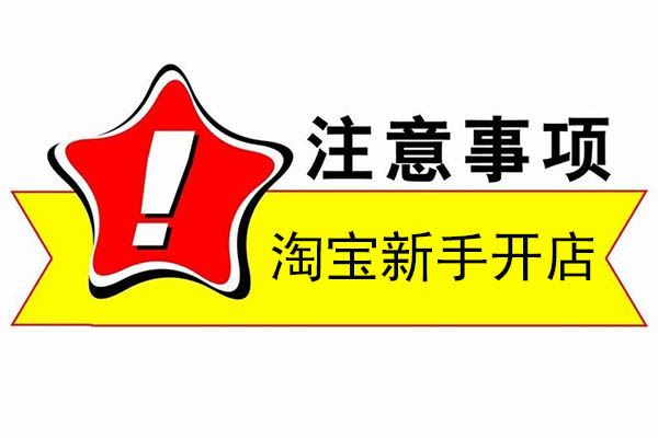 淘宝新手开店的一些注意事项