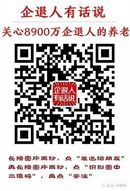 全国政协委员:独生子女父母退休金应上浮5~10%,给力!(转发)