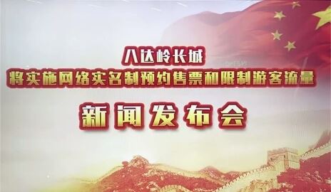 八达岭长城景区将“全网络实名制预约售票和限制游客流量”