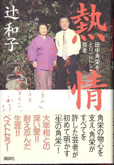 日本前首相田中角荣如何与情人们相处
