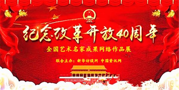 庆祝改革开放40周年暨全国艺术名家作品网络展第二期：黄爱明