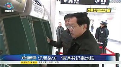 郑州记者回应地铁偶遇书记：完全经得起检验