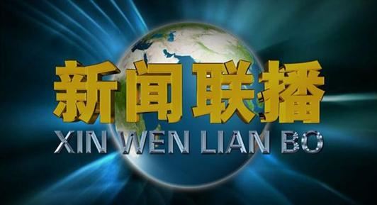 惹众怒！不看新闻联播咋就成了“下等人”？