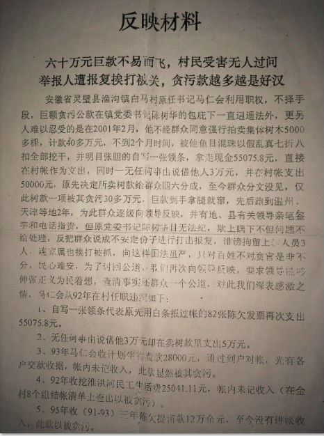 安徽灵璧渔沟：原任村支书贪腐巨款，官官相护上访无果，打压举报人