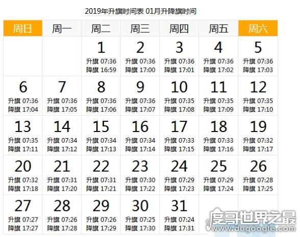 天安门升旗时间，详解2019年每天升国旗的时间(附日期时刻表)