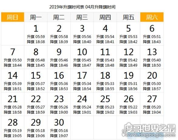 天安门升旗时间，详解2019年每天升国旗的时间(附日期时刻表)