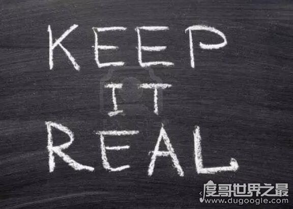 keep it real什么意思，保持真实的意思(外国人常说口语)