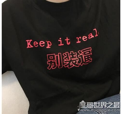 keep it real什么意思，保持真实的意思(外国人常说口语)