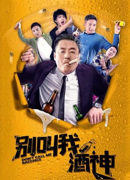 宋晓峰喝酒的电影叫什么，《别叫我酒神》(附喝酒视频)