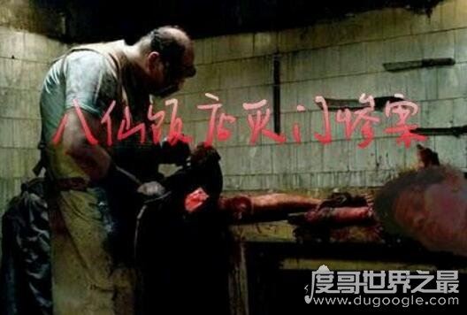 中国澳门八仙饭店灭门案，凶手杀人分尸做成人肉叉烧包售卖