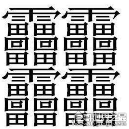 笔画最怪异的字1亿画并不存在，中国笔画最多的汉字172画