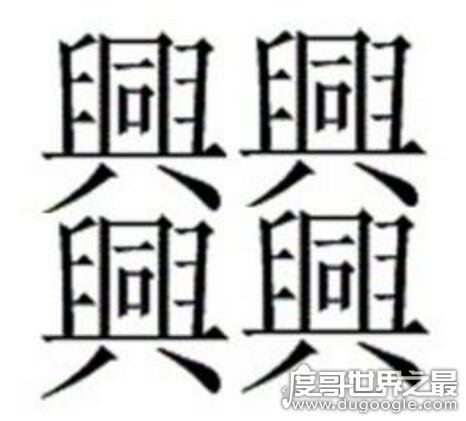 中国笔画最多的汉字，172画的字成谜(目前公认的是160画)