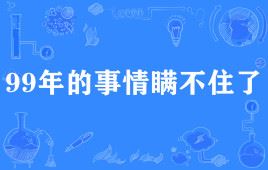 1999年发生了什么大事，99年的事情瞒不住了（星球大战）