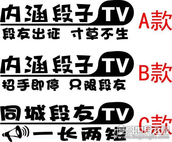 内涵段子tv车贴含义，只有资深的老司机才懂的暗号