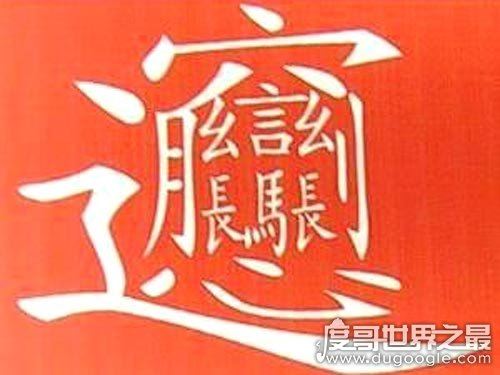 中国笔画最多的汉字，总共有172画(一种面食的名字）