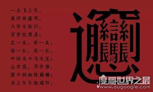 中国笔画最多的汉字，总共有172画(一种面食的名字）