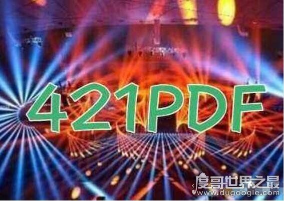 421是什么，421页pdf明星八卦中都有谁(包括199位资深明星)