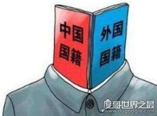 中国唯一双国籍人是谁，目前在我国并不存在双重国籍的人