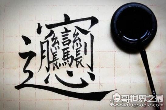 中国最难写的汉字biang字，57划超难biang字口诀