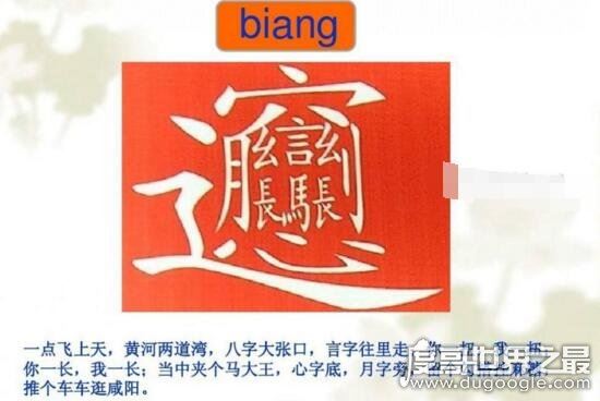 中国最难写的汉字biang字，57划超难biang字口诀