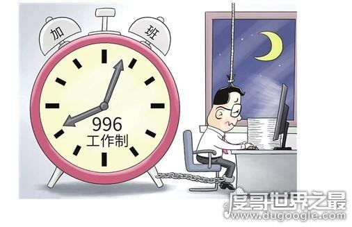 马云996什么意思，他认为996制度对努力的人来说是福报