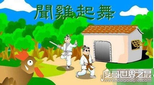 闻鸡起舞的主人公是谁?祖逖闻鸡起舞的故事