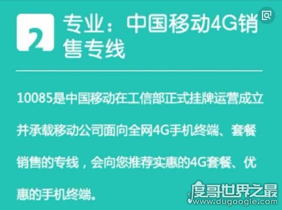 10085是什么电话，原来是中国移动的售前电话