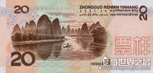 第五套20元人民币背面图案风景是哪里，广西桂林漓江山水
