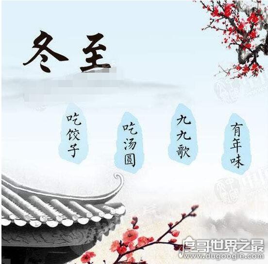 数九从哪一天开始？从冬至开始经历81天结束(附数九歌)