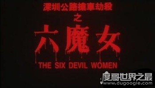 深圳六魔女案回顾，六女子色诱司机残忍杀害(只为钱财)